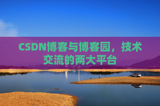 CSDN博客与博客园，技术交流的两大平台